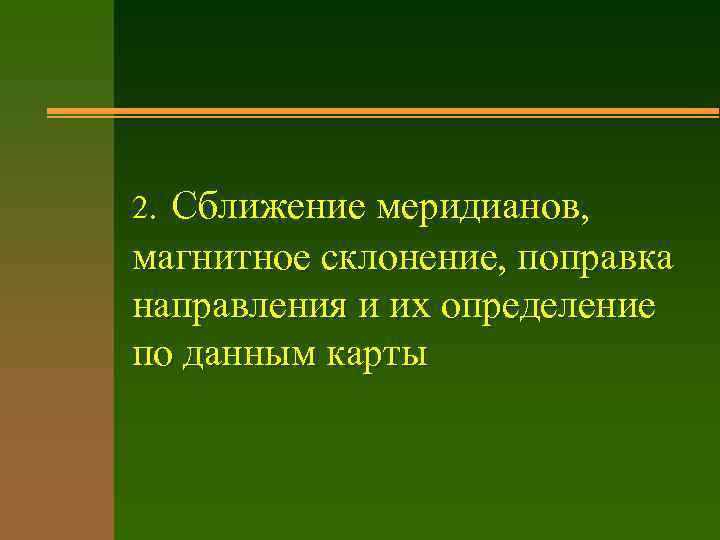 2. Сближение меридианов, магнитное склонение, поправка направления и их определение по данным карты 