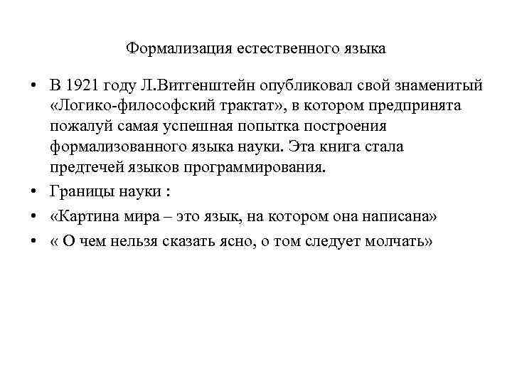 Формализация естественного языка • В 1921 году Л. Витгенштейн опубликовал свой знаменитый «Логико-философский трактат»