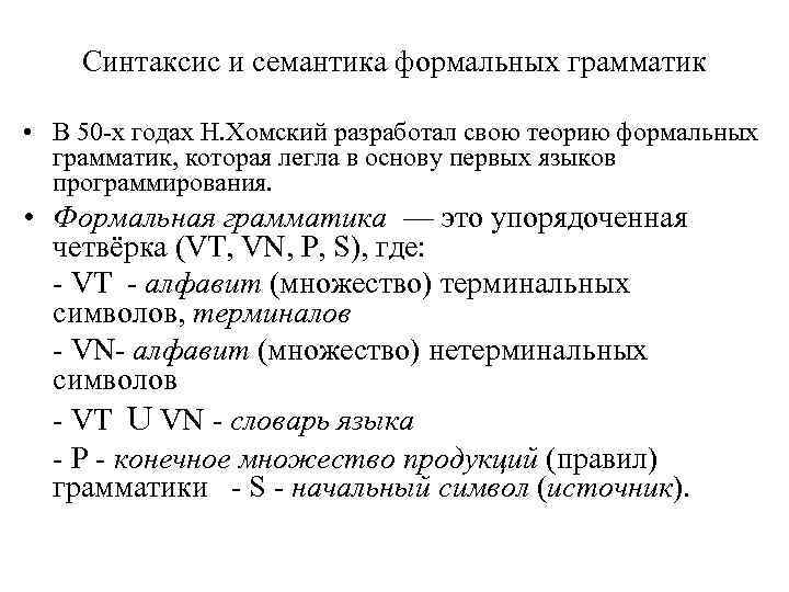 Синтаксис и семантика формальных грамматик • В 50 -х годах Н. Хомский разработал свою