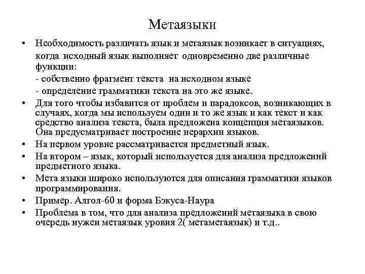 Метаязыки • Необходимость различать язык и метаязык возникает в ситуациях, когда исходный язык выполняет