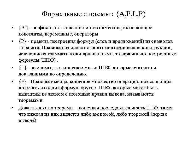 Формальные системы : {A, P, L, F} • {A } – алфавит, т. е.