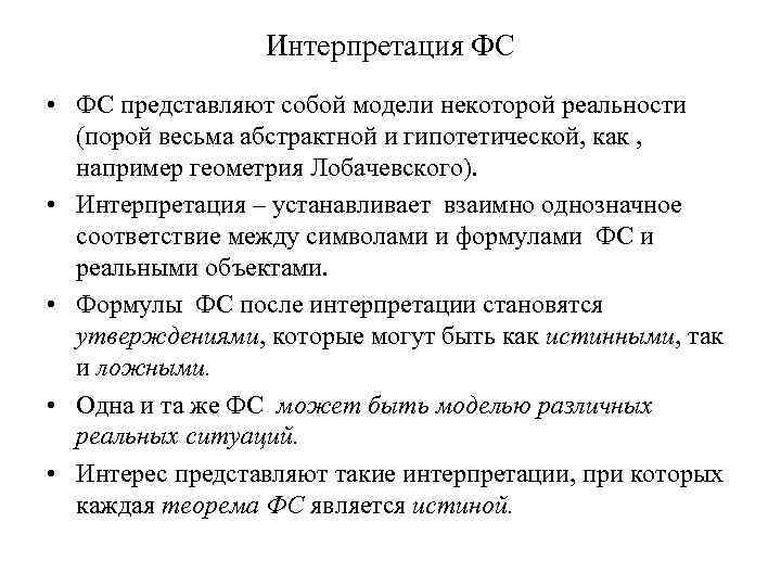 Интерпретация ФС • ФС представляют собой модели некоторой реальности (порой весьма абстрактной и гипотетической,