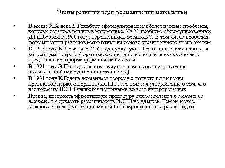 Этапы развития идеи формализации математики • • • В конце XIX века Д. Гильберт