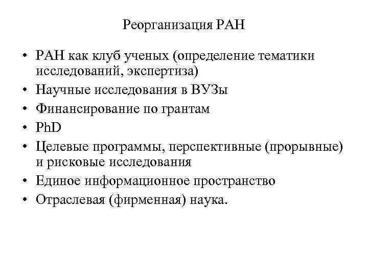 Реорганизация РАН • РАН как клуб ученых (определение тематики исследований, экспертиза) • Научные исследования