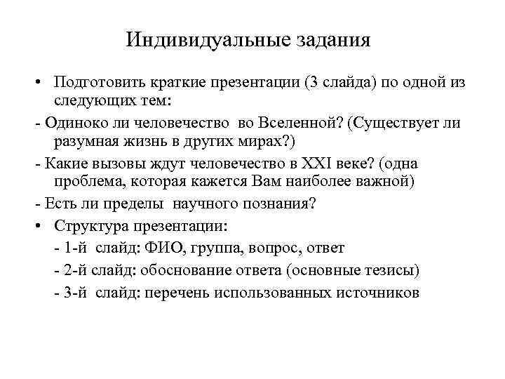 Индивидуальные задания • Подготовить краткие презентации (3 слайда) по одной из следующих тем: -