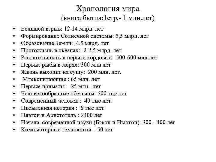 Хронология мира (книга бытия: 1 стр. - 1 млн. лет) • • • •