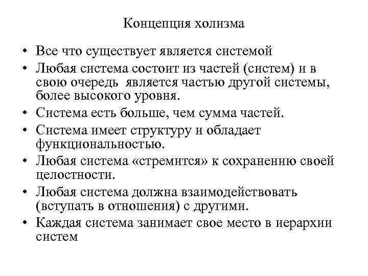 Концепция холизма • Все что существует является системой • Любая система состоит из частей