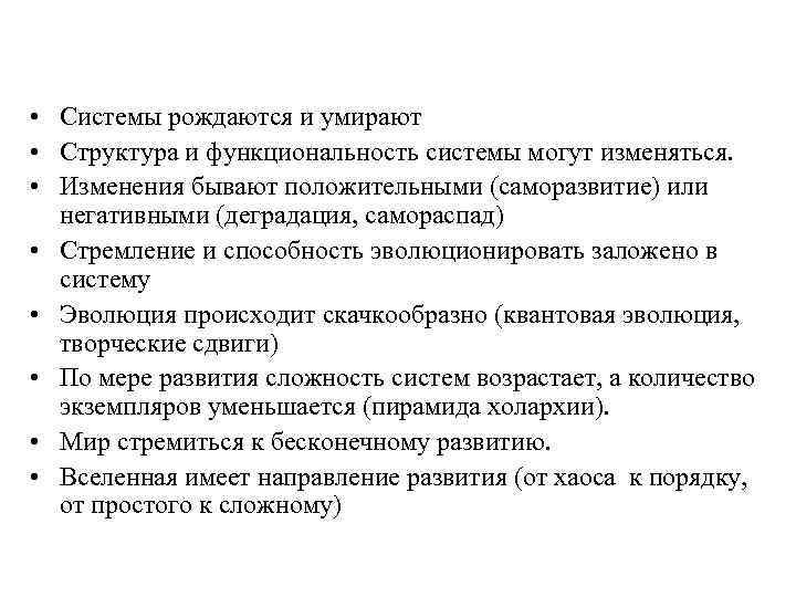  • Системы рождаются и умирают • Структура и функциональность системы могут изменяться. •