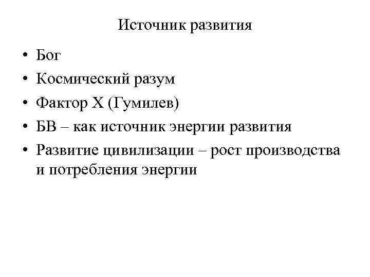 Источник развития • • • Бог Космический разум Фактор Х (Гумилев) БВ – как