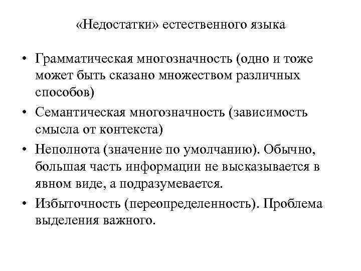  «Недостатки» естественного языка • Грамматическая многозначность (одно и тоже может быть сказано множеством