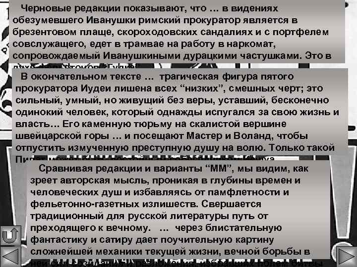 Черновые редакции показывают, что … в видениях обезумевшего Иванушки римский прокуратор является в брезентовом