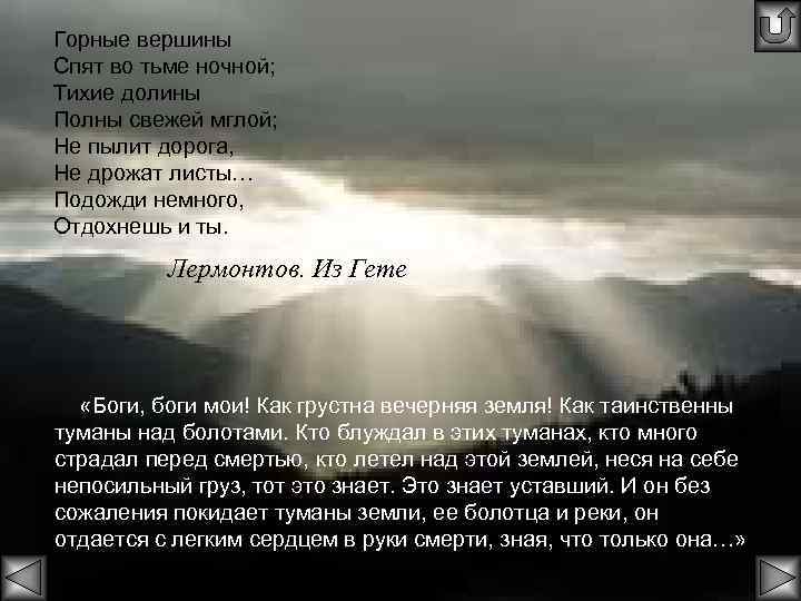 Спят во тьме ночной. Горные Долины спят во тьме ночной Лермонтов. Стих Лермонтова горные вершины спят во тьме ночной. Горные вершины спят Лермонтов. Тихие Долины полны свежей мглой.