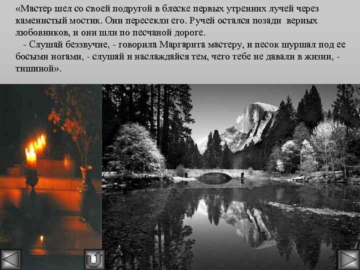  «Мастер шел со своей подругой в блеске первых утренних лучей через каменистый мостик.