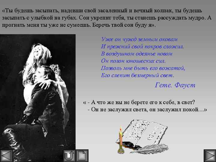  «Ты будешь засыпать, надевши свой засаленный и вечный колпак, ты будешь засыпать с