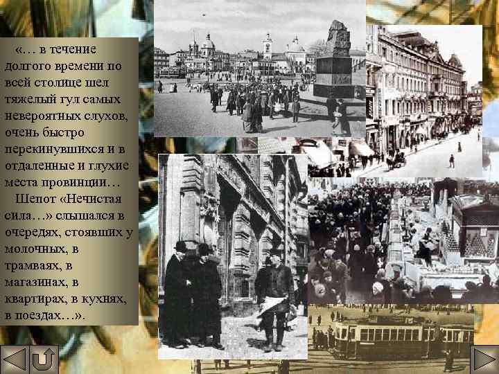  «… в течение долгого времени по всей столице шел тяжелый гул самых невероятных