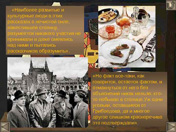  «Наиболее развитые и культурные люди в этих рассказах о нечистой силе, навестившей столицу,