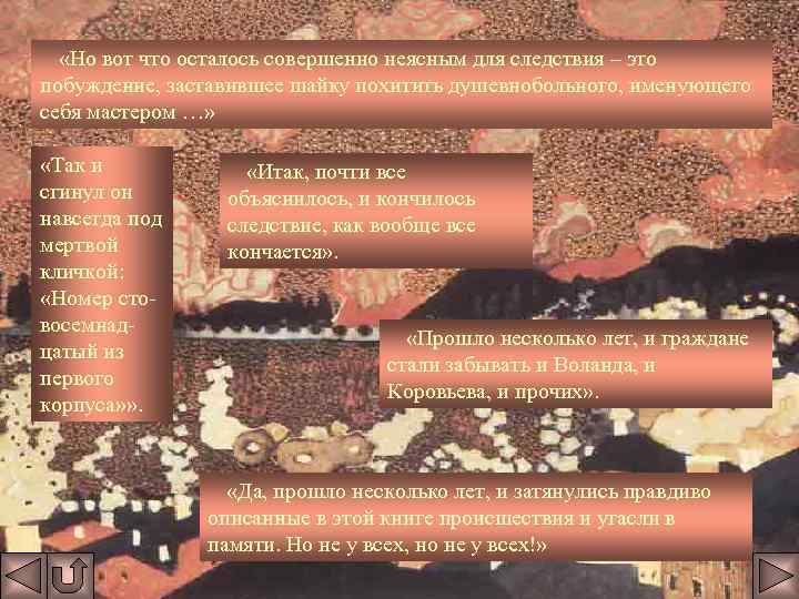  «Но вот что осталось совершенно неясным для следствия – это побуждение, заставившее шайку