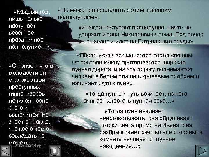  «Каждый год, лишь только наступает весеннее праздничное полнолуние…» «Он знает, что в молодости