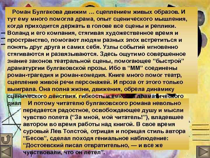 Роман Булгакова движим … сцеплением живых образов. И тут ему много помогла драма, опыт