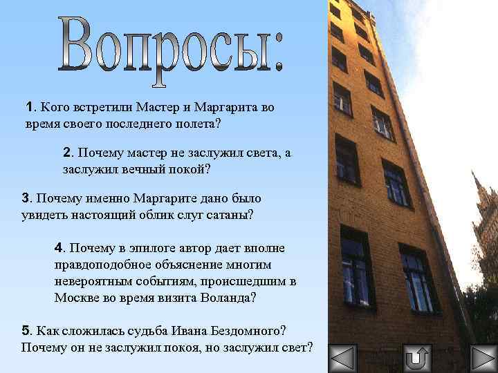 1. Кого встретили Мастер и Маргарита во время своего последнего полета? 2. Почему мастер