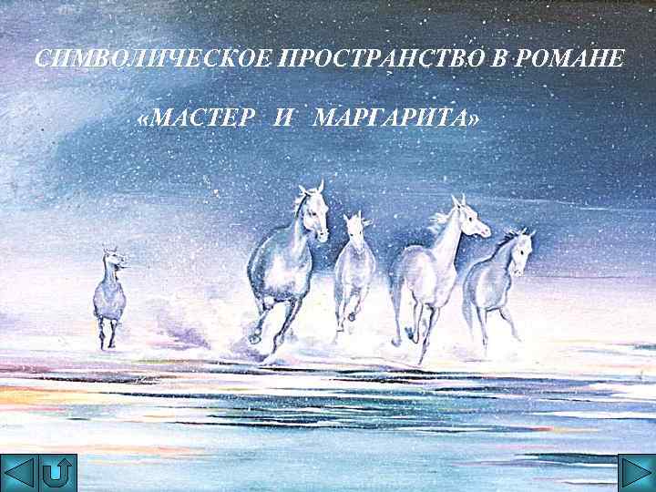 СИМВОЛИЧЕСКОЕ ПРОСТРАНСТВО В РОМАНЕ «МАСТЕР И МАРГАРИТА» 