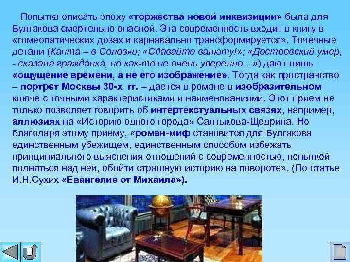 Попытка описать эпоху «торжества новой инквизиции» была для Булгакова смертельно опасной. Эта современность входит