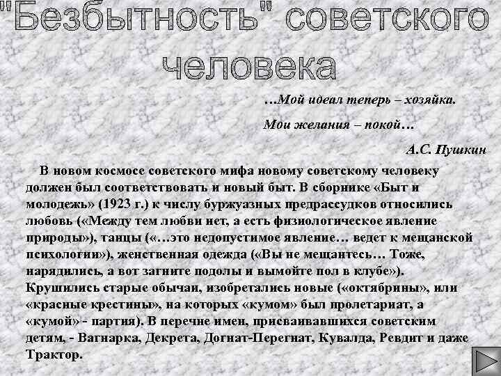 …Мой идеал теперь – хозяйка. Мои желания – покой… А. С. Пушкин В новом