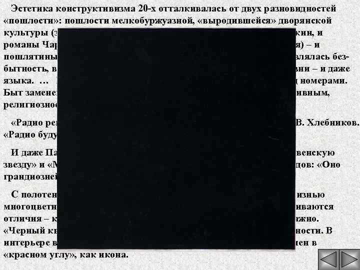 Эстетика конструктивизма 20 -х отталкивалась от двух разновидностей «пошлости» : пошлости мелкобуржуазной, «выродившейся» дворянской