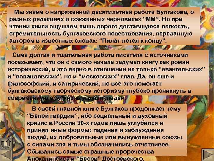 Мы знаем о напряженной десятилетней работе Булгакова, о разных редакциях и сожженных черновиках “ММ”.