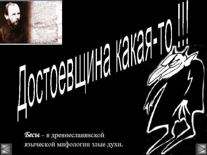 Бесы – в древнеславянской языческой мифологии злые духи. 
