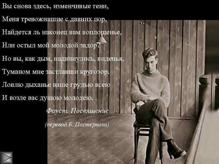 Вы снова здесь, изменчивые тени, Меня тревожившие с давних пор, Найдется ль наконец вам