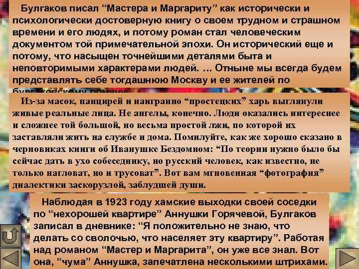 Булгаков писал “Мастера и Маргариту” как исторически и психологически достоверную книгу о своем трудном