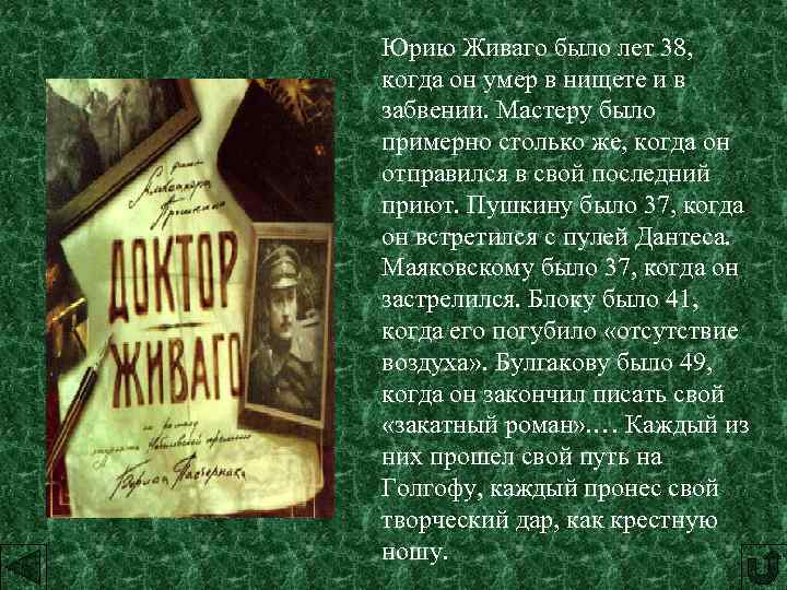 Юрию Живаго было лет 38, когда он умер в нищете и в забвении. Мастеру