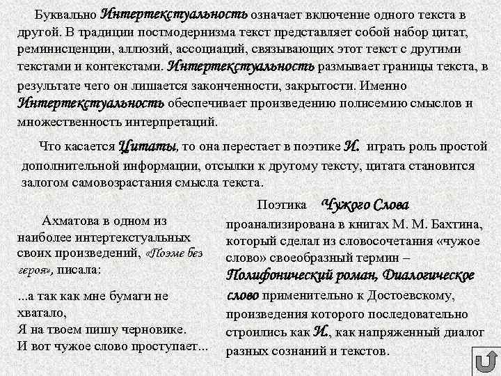Буквально Интертекстуальность означает включение одного текста в другой. В традиции постмодернизма текст представляет собой