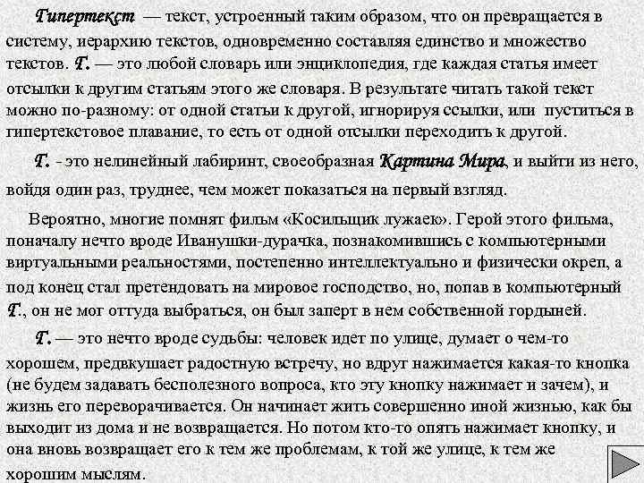 Гипертекст — текст, устроенный таким образом, что он превращается в систему, иерархию текстов, одновременно
