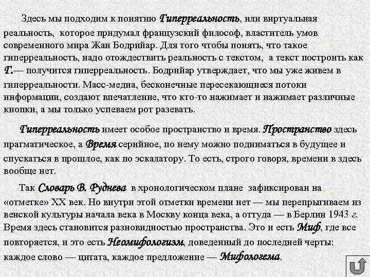 Здесь мы подходим к понятию Гиперреальность, или виртуальная реальность, которое придумал французский философ, властитель