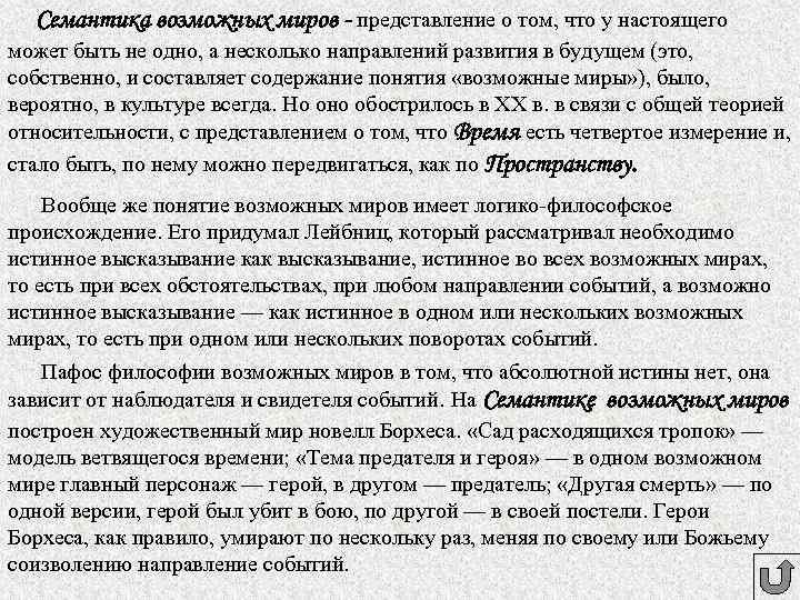 Семантика возможных миров - представление о том, что у настоящего может быть не одно,
