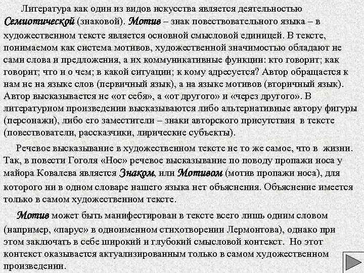Литература как один из видов искусства является деятельностью Семиотической (знаковой). Мотив – знак повествовательного
