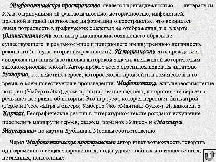 Мифопоэтическое пространство является принадлежностью литературы ХХ в. с присущими ей фантастичностью, историчностью, мифологией, поэтикой