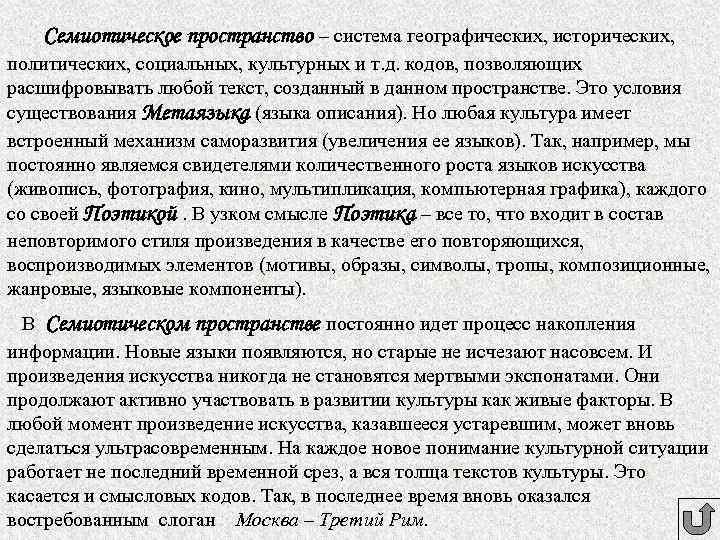 Семиотическое пространство – система географических, исторических, политических, социальных, культурных и т. д. кодов, позволяющих