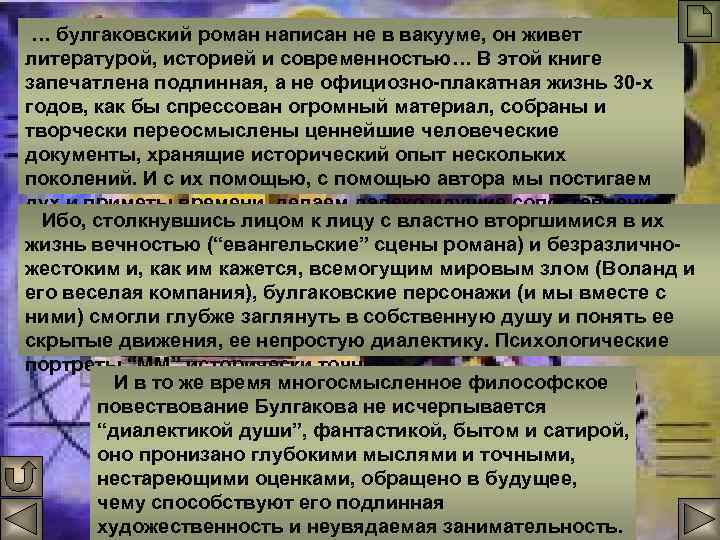 … булгаковский роман написан не в вакууме, он живет литературой, историей и современностью… В