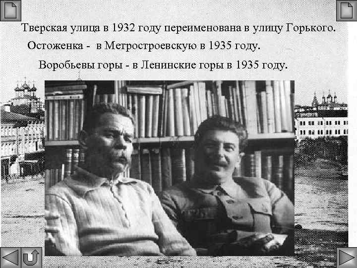 Тверская улица в 1932 году переименована в улицу Горького. Остоженка - в Метростроевскую в
