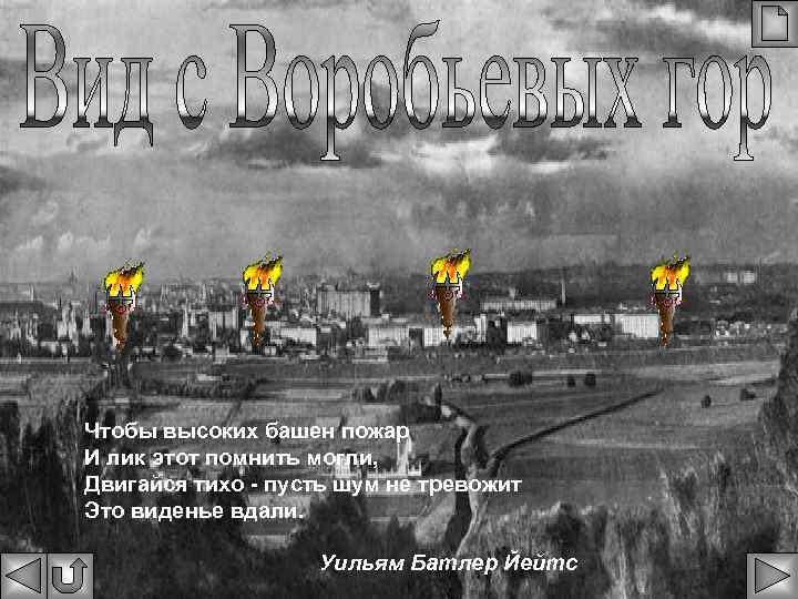 Чтобы высоких башен пожар И лик этот помнить могли, Двигайся тихо - пусть шум