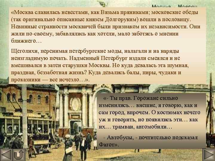  «Москва славилась невестами, как Вязьма пряниками; московские обеды (так оригинально описанные князем Долгоруким)