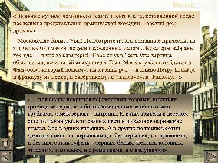  «Пыльные кулисы домашнего театра тлеют в зале, оставленной последнего представления французской комедии. Барский
