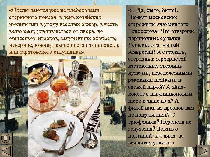  «Обеды даются уже не хлебосолами старинного покроя, в день хозяйских именин или в