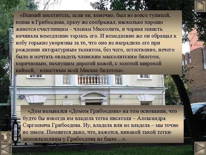  «Всякий посетитель, если он, конечно, был не вовсе тупицей, попав в Грибоедова, сразу