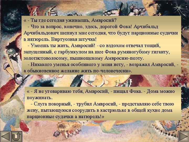  « - Ты где сегодня ужинаешь, Амвросий? - Что за вопрос, конечно, здесь,
