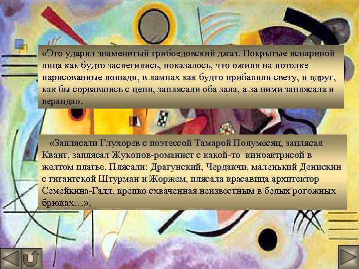  «Это ударил знаменитый грибоедовский джаз. Покрытые испариной лица как будто засветились, показалось, что