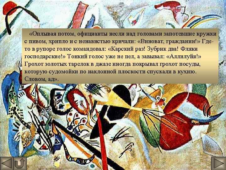 «Оплывая потом, официанты несли над головами запотевшие кружки с пивом, хрипло и с